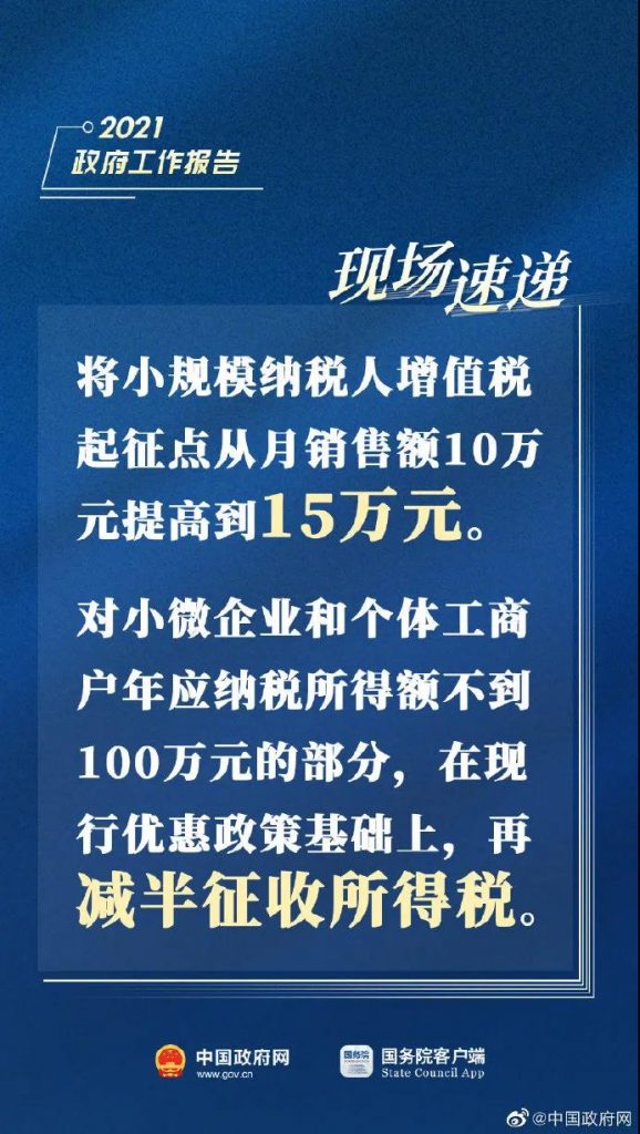 2021兩會重磅消息！增值稅起征點(diǎn)提高！